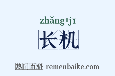 长机是什么意思的图片